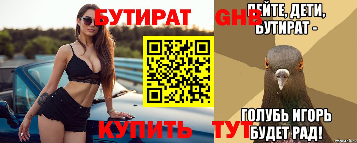 БУТИРАТ  Бутират BDO  Вход с VPN  Пенза 