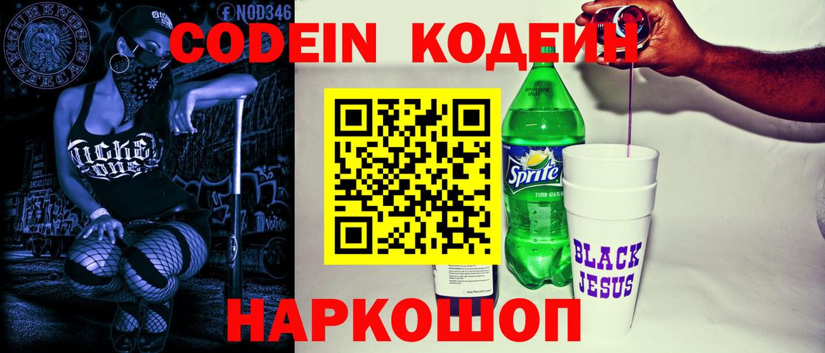 Кодеиновый сироп Lean Purple Drank Пенза